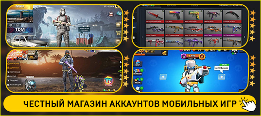 Магазин аккаунтов мобильных игр | Купить аккаунт дешево